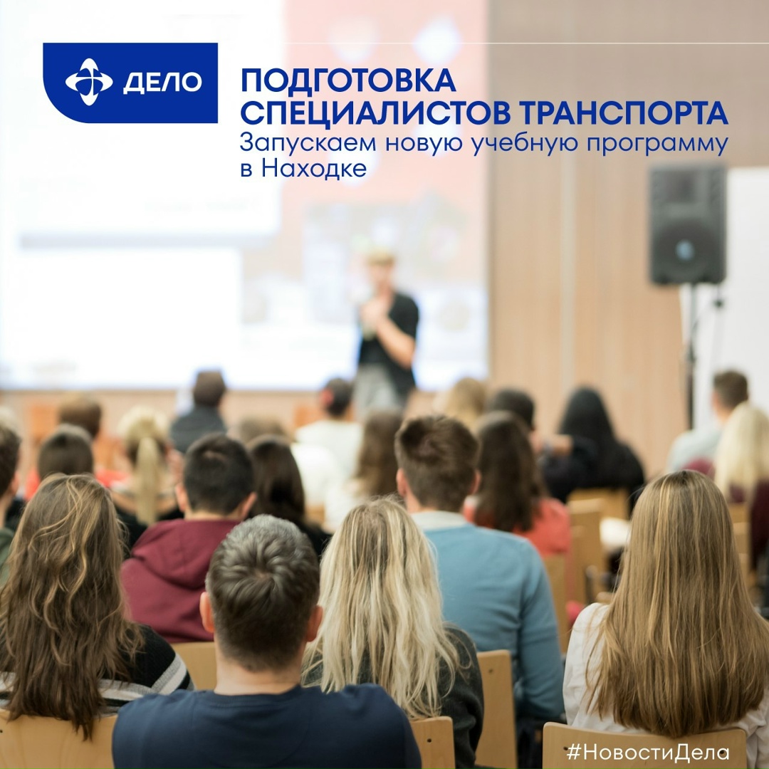 Растим кадры для Дальнего Востока Дальневосточный терминал Глобал Портс (входит в ГК «Дело») стал партнёром запуска новой учебной программы в Находкинском…