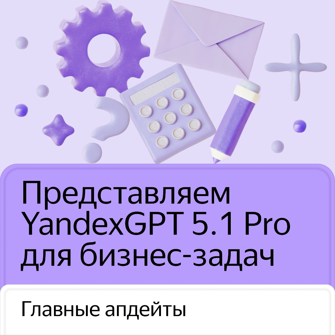 Новая YandexGPT 5.1 Pro в 58% случаев отвечает лучше предыдущей модели