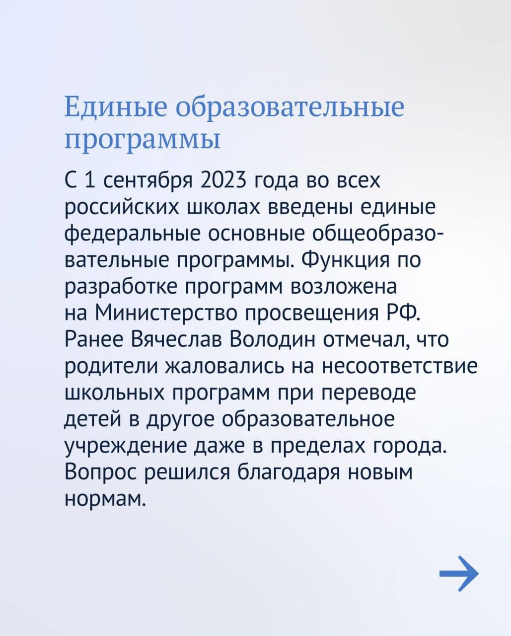 «От качества образования зависит развитие экономики и будущее нашей страны», — неоднократно подчеркивал Председатель Государственной Думы Вячеслав Володин.