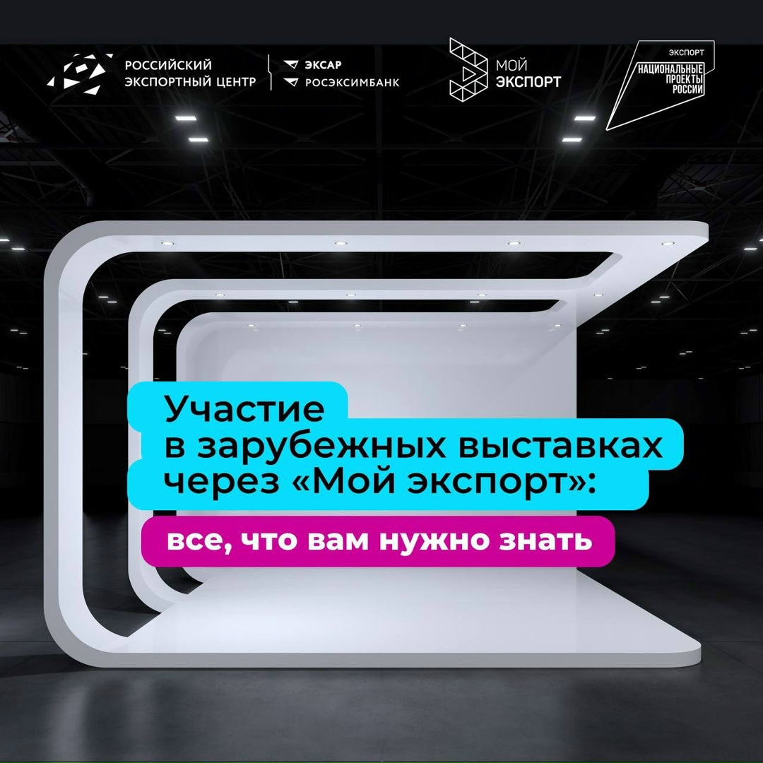 Участие в зарубежных выставках через «Мой экспорт»: что нужно знать!