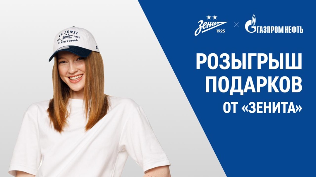 Провожаем лето и встречаем осень стильно и комфортно в бейсболке от футбольного клуба «Зенит».