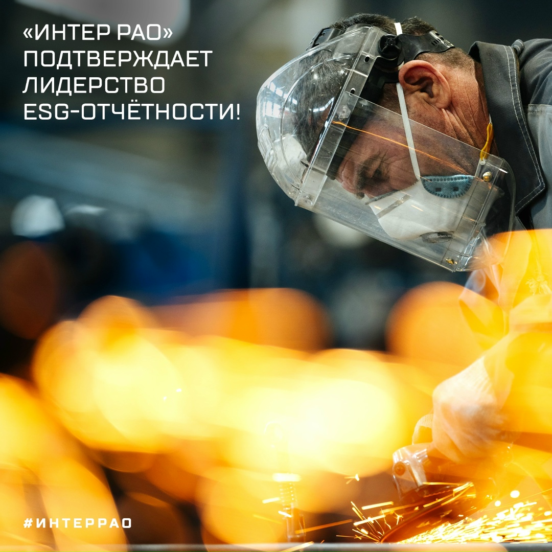 «Интер РАО» подтверждает лидерство ESG-отчётности!