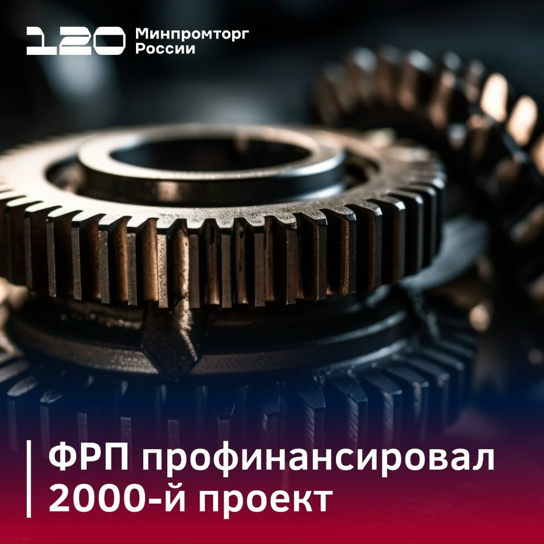 ФРП профинансировал 2000-й проект!