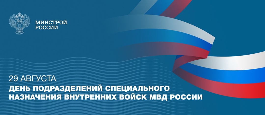 29 августа – День подразделений специального назначения внутренних войск МВД России