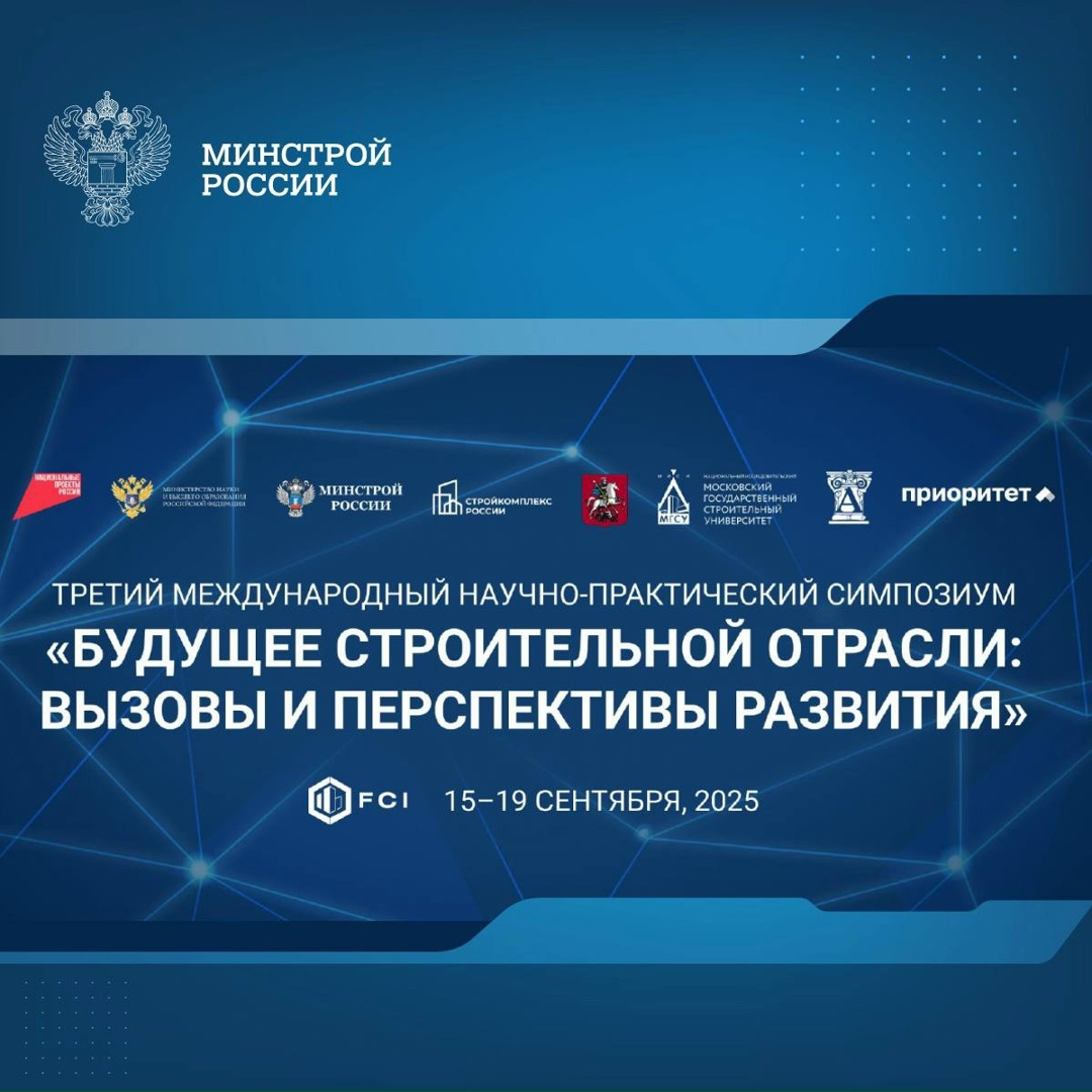 На базе НИУ МГСУ с 15 по 19 сентября 2025 года состоится Третий Международный научно-практический симпозиум «Будущее строительной отрасли: вызовы и перспективы…