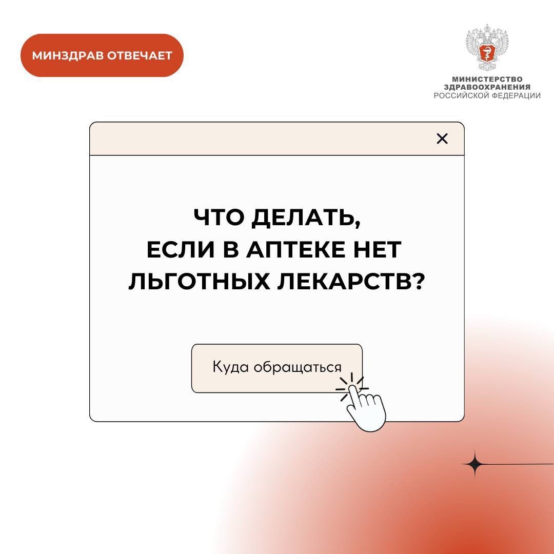 #МинздравОтвечает: Что делать, если в аптеке нет льготных лекарств?
