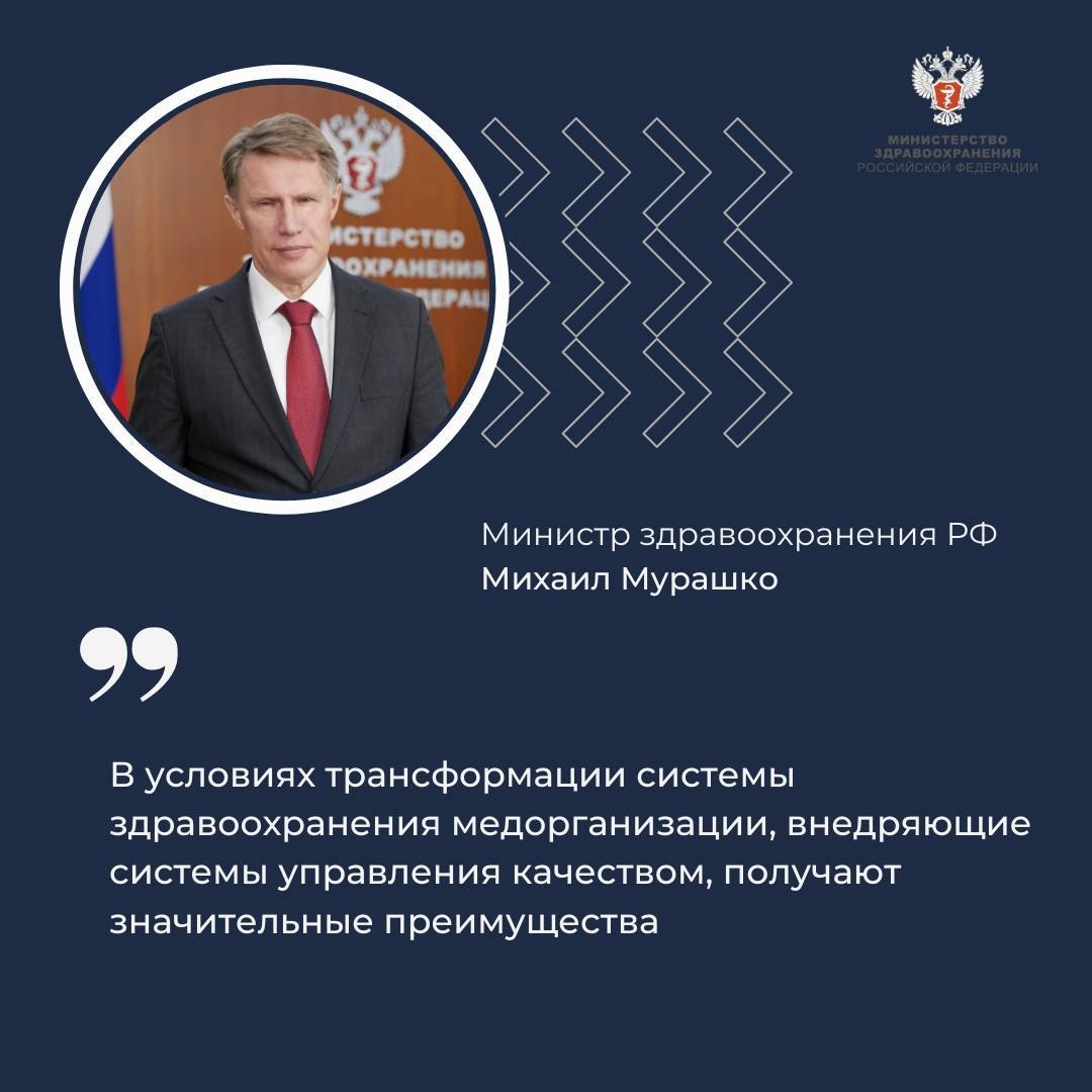Михаил Мурашко: В условиях трансформации системы здравоохранения медорганизации, внедряющие системы управления качеством, получают значительные преимущества
