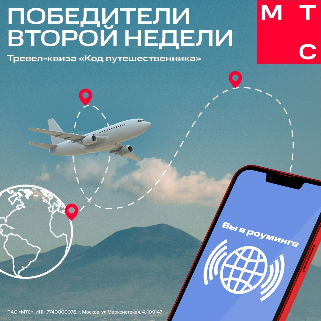 Тревел-квиз «Код путешественника» — победители второй недели!