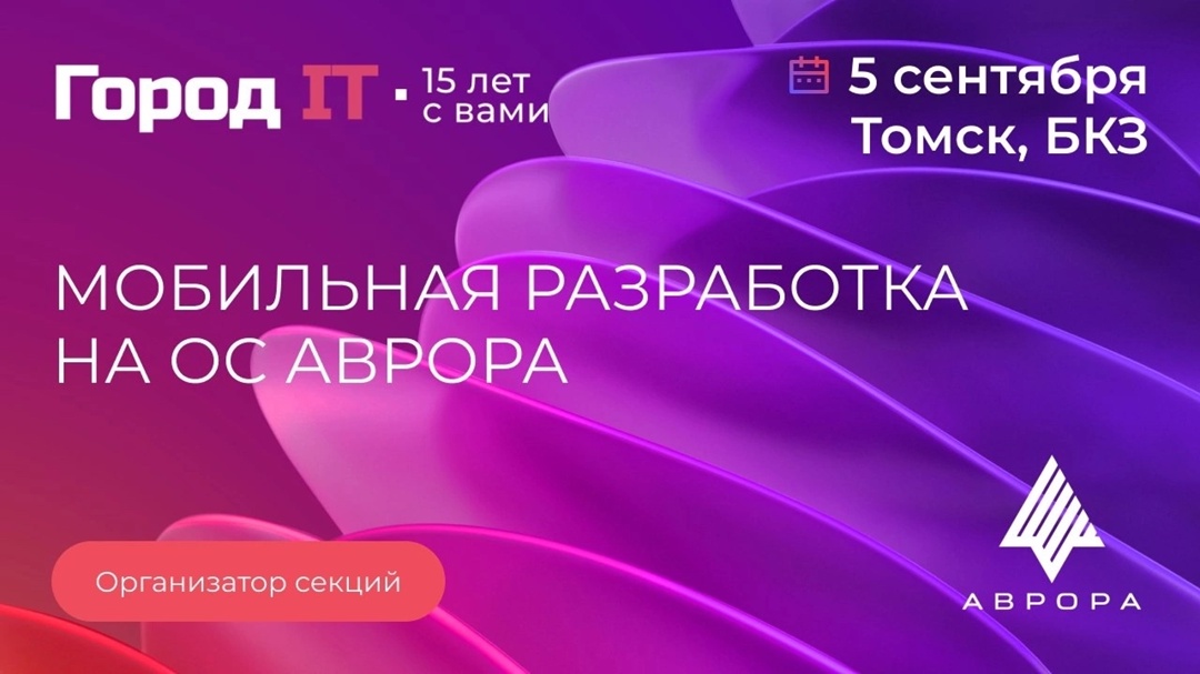 Приглашаем вас посетить секцию Авроры на конференции Город-IT в Томске