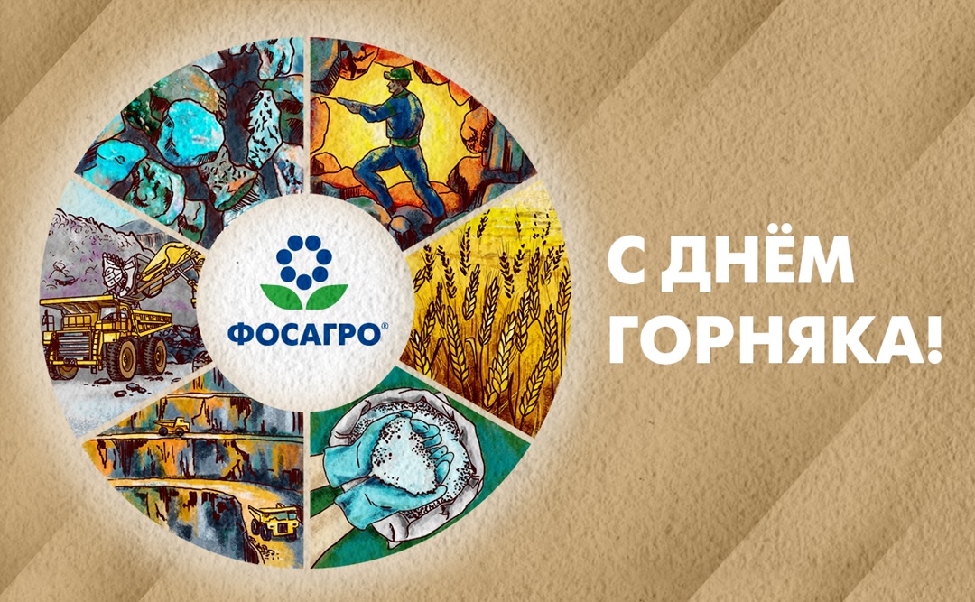 Уважаемые коллеги! Дорогие ветераны! Примите самые теплые поздравления с Днем горняка!