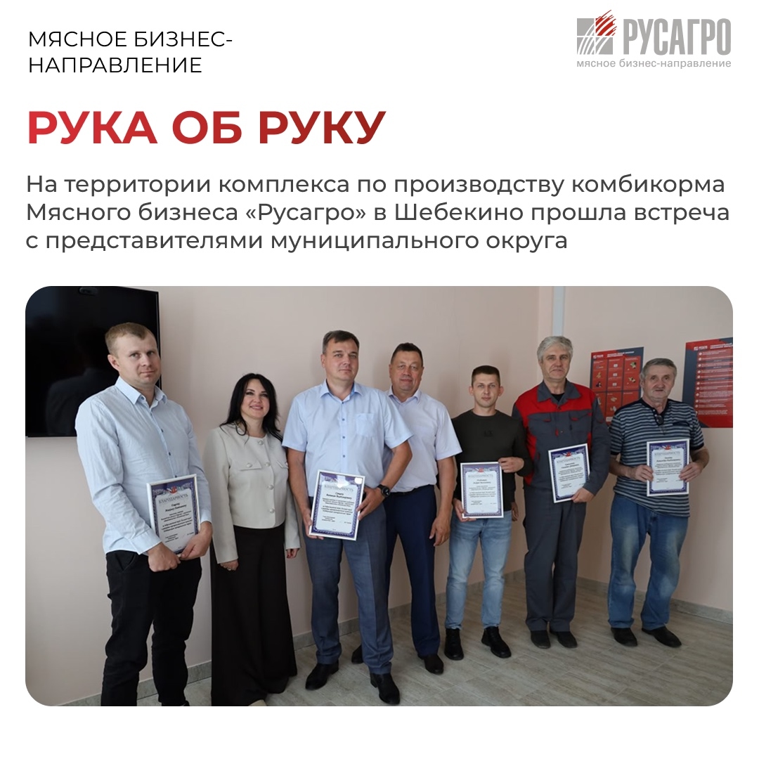 На территории комплекса по производству комбикорма Мясного бизнеса «Русагро» в Шебекино прошла встреча сотрудников предприятия, представителей администрации…