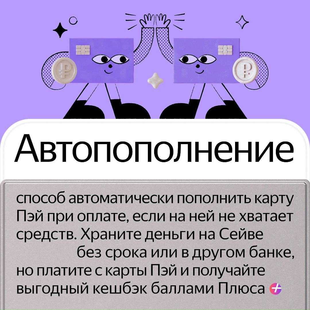 Автопополнение в Яндекс Пэй позволяет автоматически переводить деньги на карту Пэй при оплате, если на ней не хватает средств. Вы можете хранить деньги с…