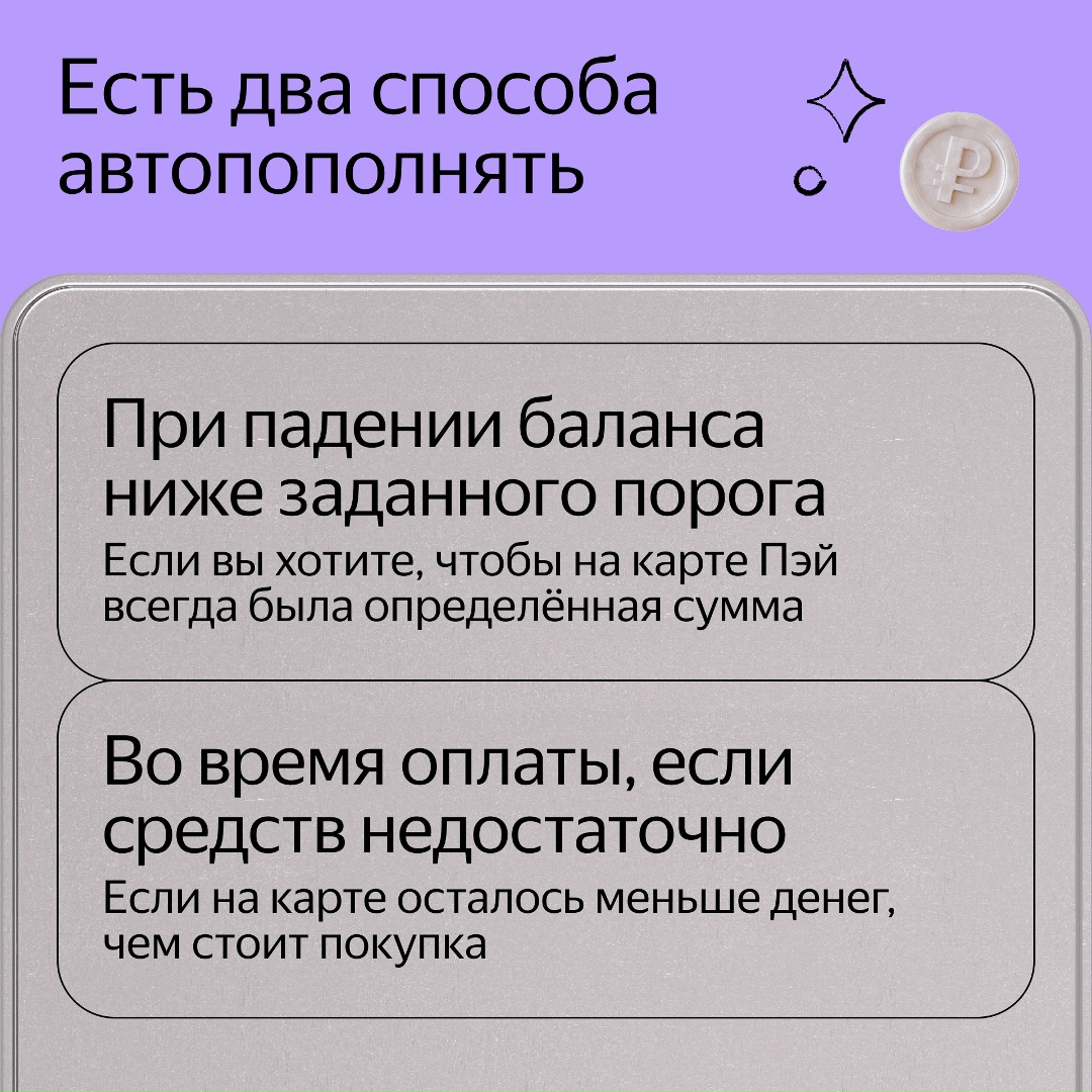 Автопополнение в Яндекс Пэй позволяет автоматически переводить деньги на карту Пэй при оплате, если на ней не хватает средств. Вы можете хранить деньги с…