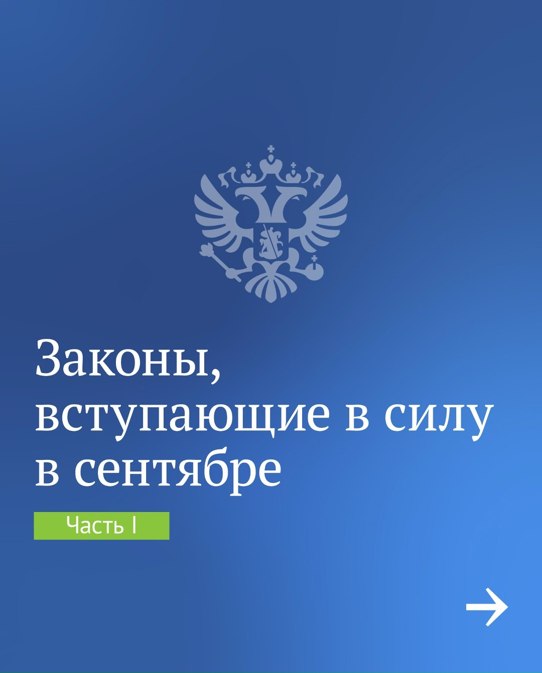 Вячеслав Володин рассказал в своем канале в MAX ( о законах, вступающих в силу в сентябре.