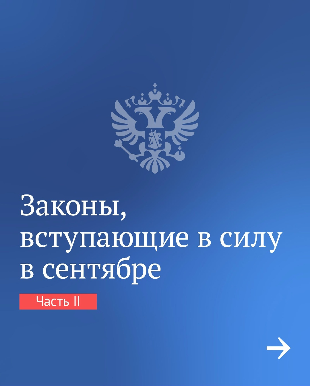 Законы, вступающие в силу в сентябре. Часть вторая.