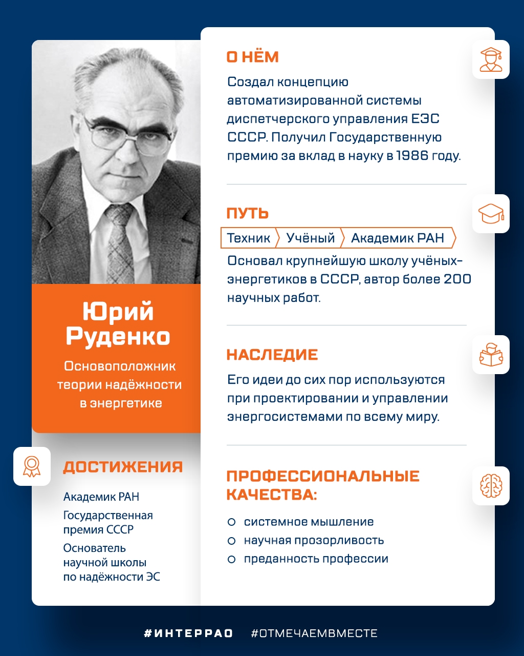 Сегодня исполняется 94 года со дня рождения одного из главных учёных-электроэнергетиков СССР — Юрия Николаевича Руденко.