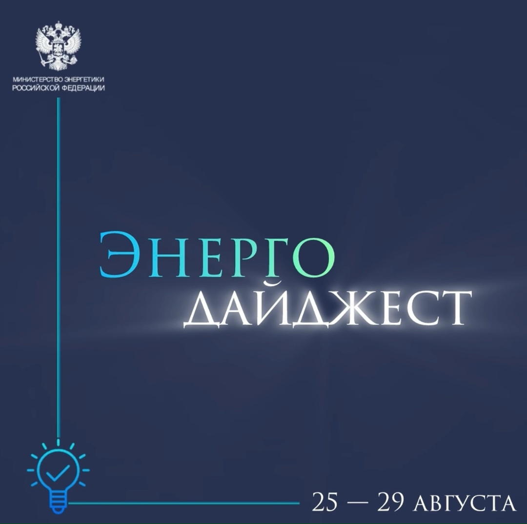 #ЭнергоДайджест 25 - 29 августа Александр Новак поручил проработать предложения для развития металлургии и угольной отрасли
(