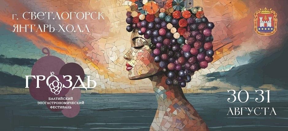 В Калинингралской области проходит Балтийский эногастрономический фестиваль «Гроздь»