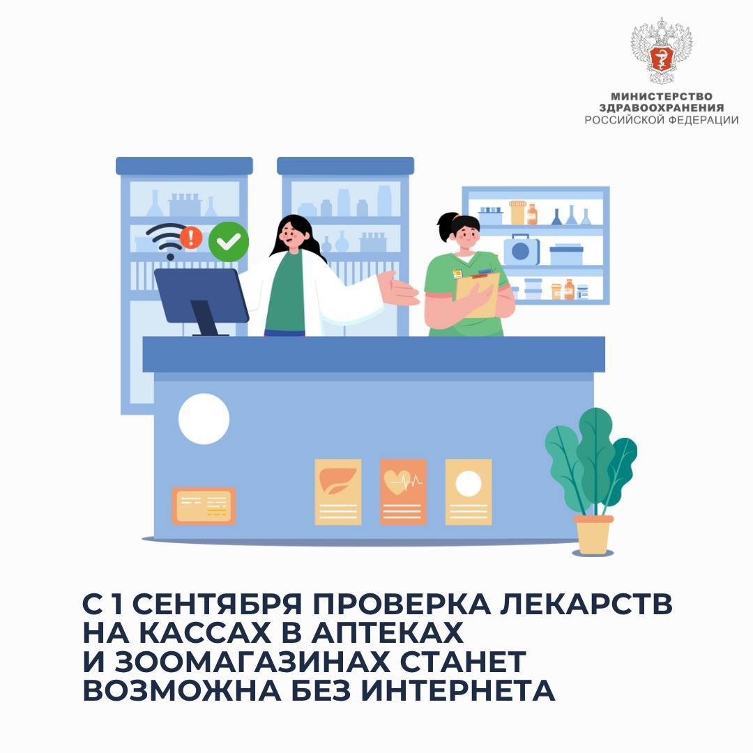 А вы знаете, что… с 1 сентября проверка лекарств на кассах в аптеках и зоомагазинах перестанет зависеть от наличия в этот момент Интернета?