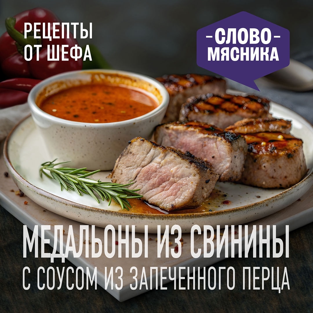 РЕЦЕПТЫ ОТ ШЕФА Друзья, предлагаем добавить красок в последние дни лета и приготовить медальоны из свинины с ярким, наполненным вкусом соусом из запеченных…