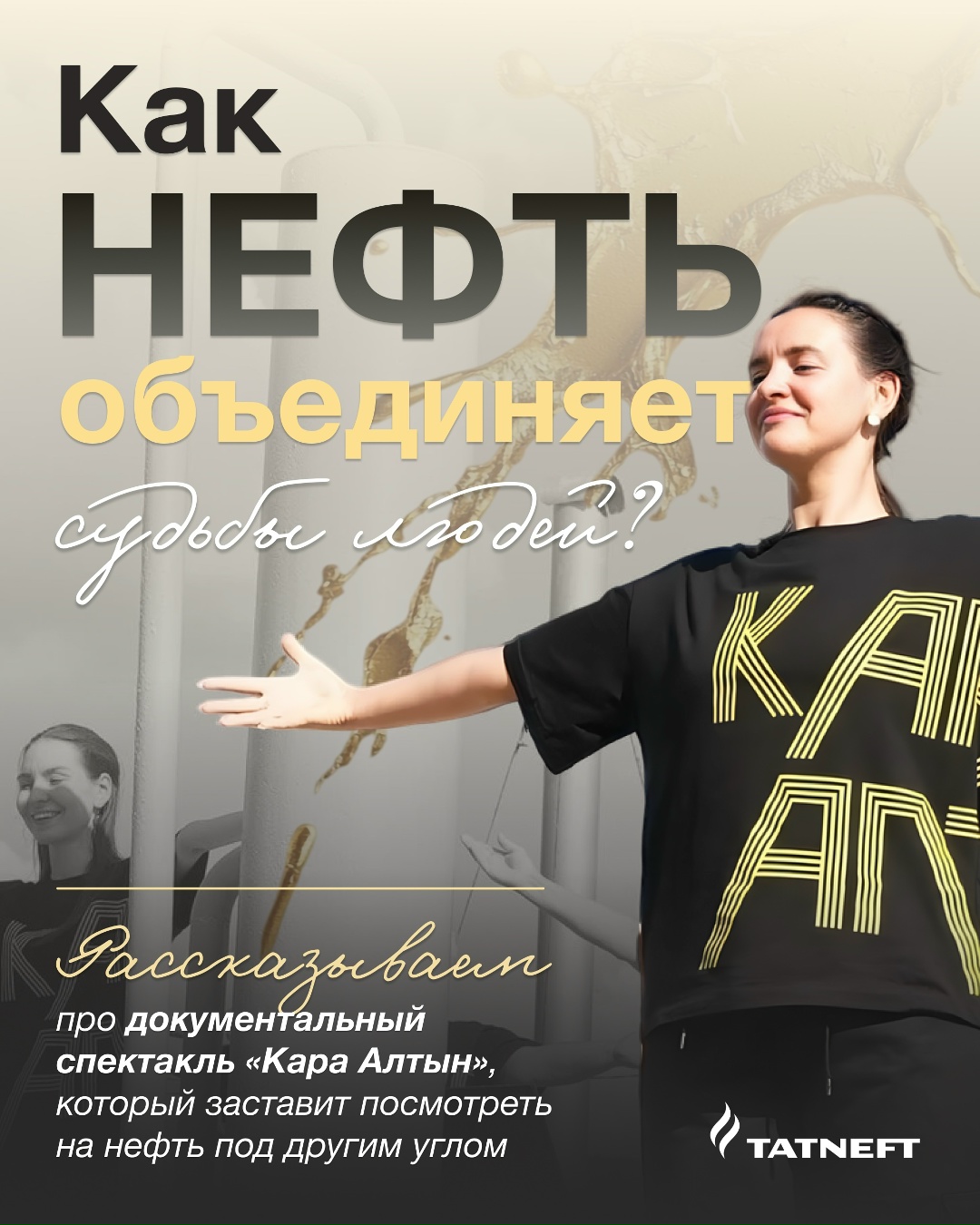 Нефть — это не просто ресурс. Это то, что объединяет людей и даже вдохновляет на творчество.