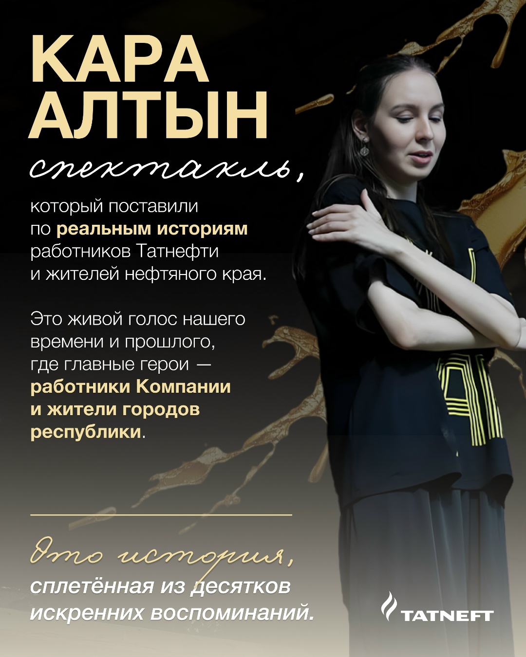 Нефть — это не просто ресурс. Это то, что объединяет людей и даже вдохновляет на творчество.