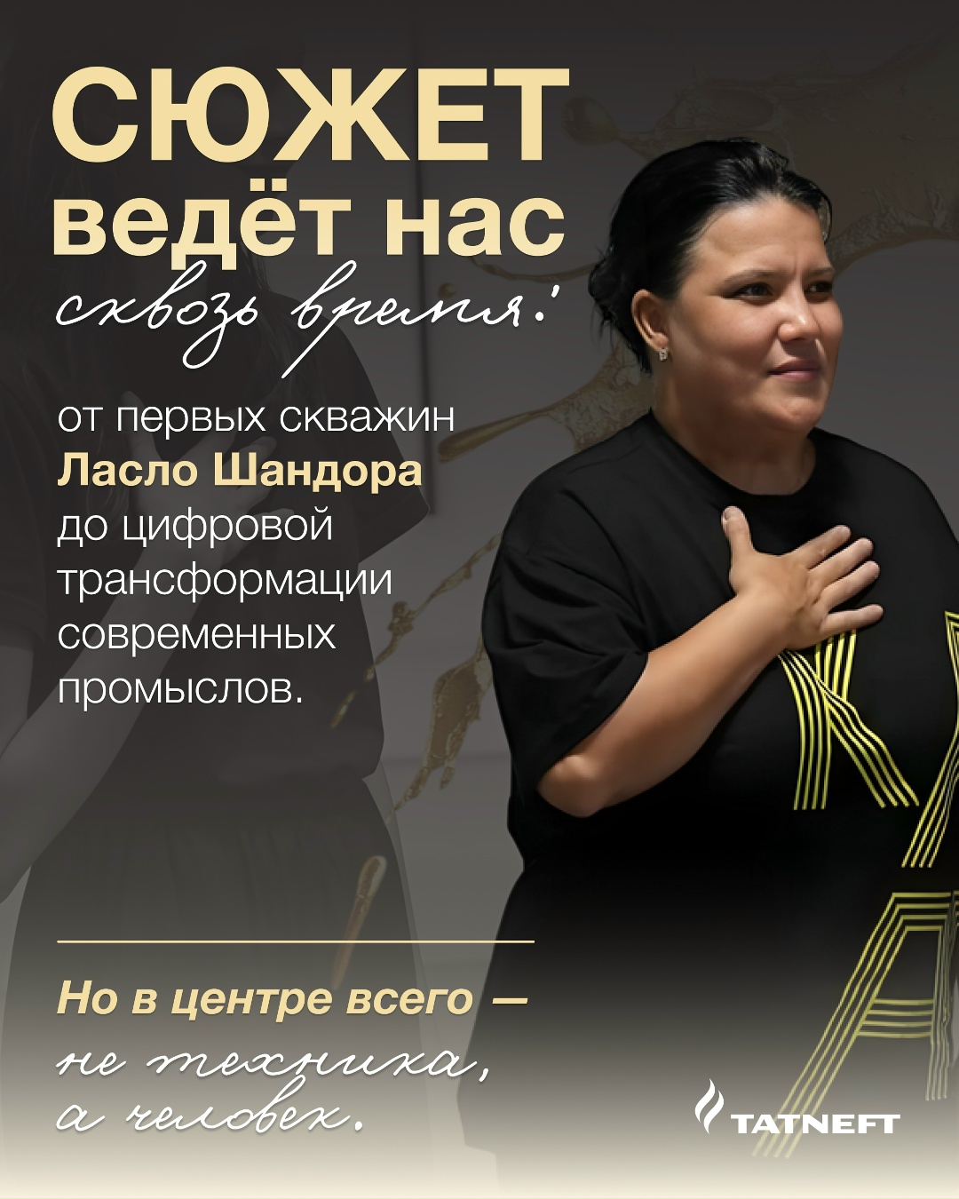 Нефть — это не просто ресурс. Это то, что объединяет людей и даже вдохновляет на творчество.