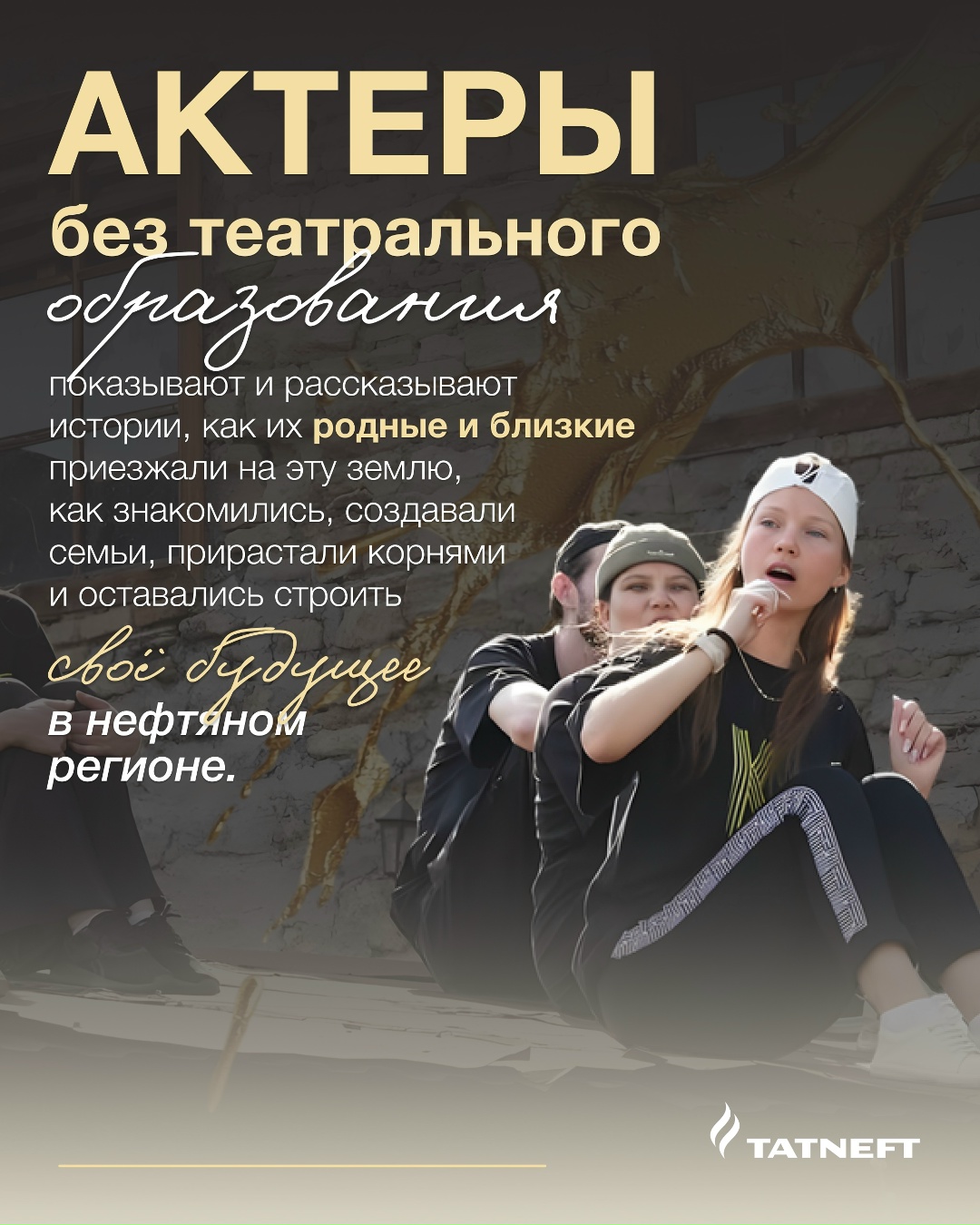 Нефть — это не просто ресурс. Это то, что объединяет людей и даже вдохновляет на творчество.