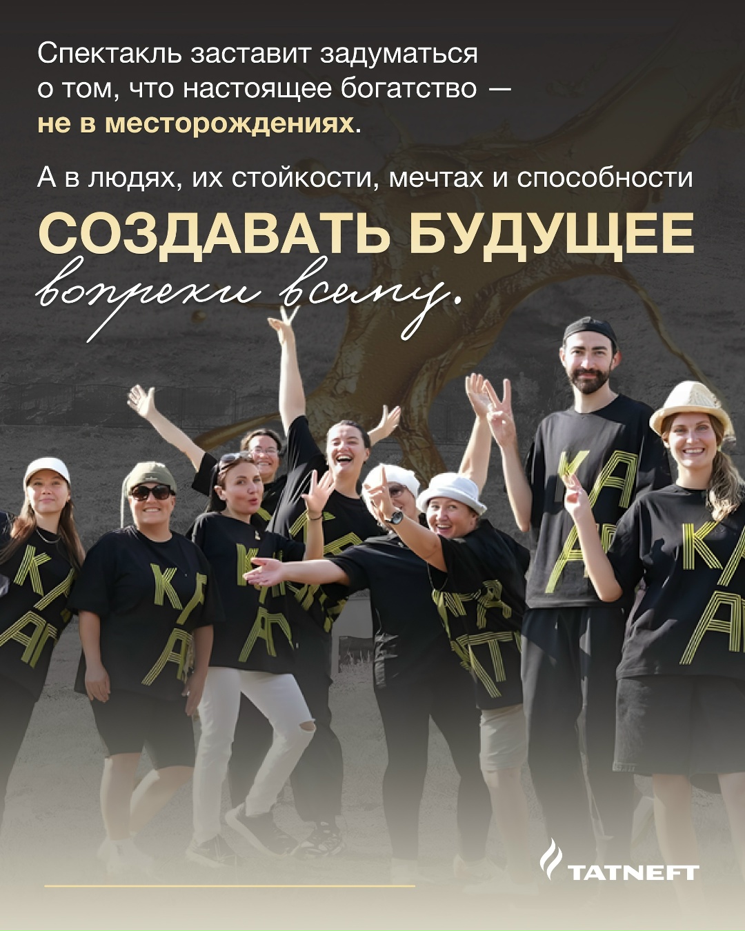 Нефть — это не просто ресурс. Это то, что объединяет людей и даже вдохновляет на творчество.