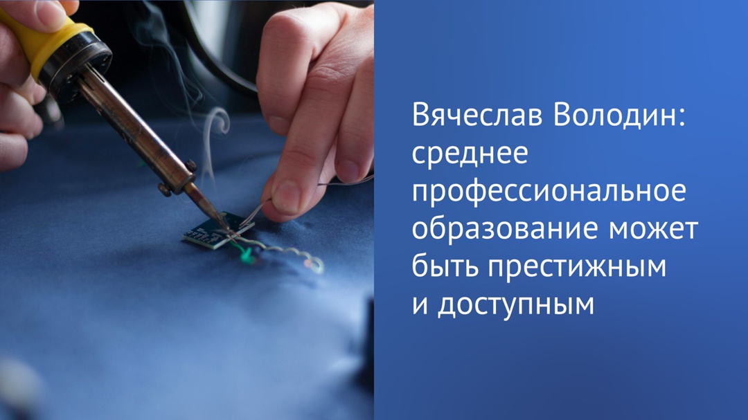 Председатель Государственной Думы Вячеслав Володин в своем канале в МАХ рассказал о Технологическом колледже — Лицее-интернате «Феникс» в Смоленской области,…
