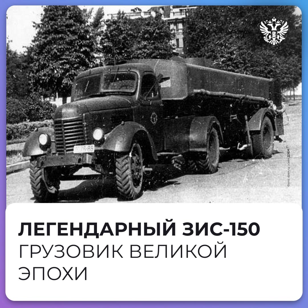 Машина, которая привезла в страну перемены, — ЗИС-150. Как грузовик стал символом послевоенного подъёма экономики и почему без истории нет будущего