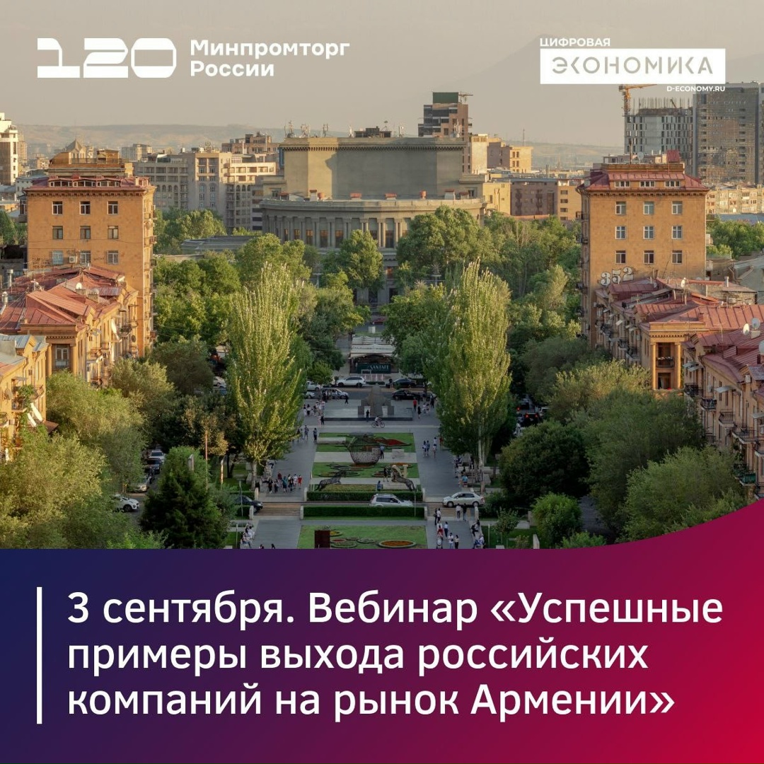 3 сентября российские компании расскажут о специфике выхода на рынок Армении