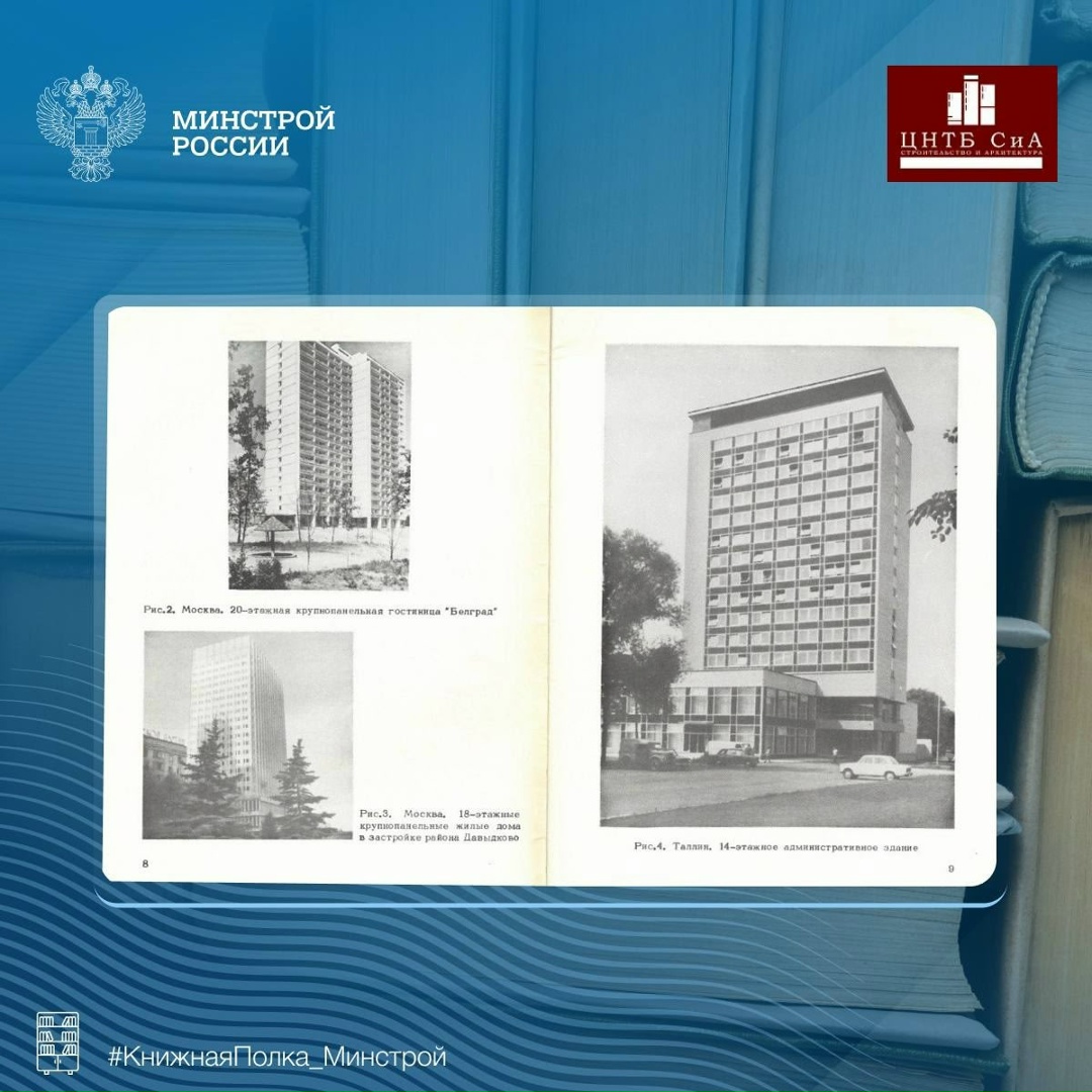 Сегодня в нашей рубрике #КнижнаяПолка_Минстрой - уникальное издание «Строительство многоэтажных зданий в СССР»