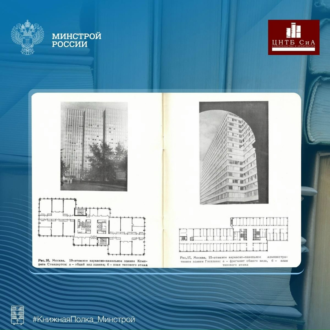 Сегодня в нашей рубрике #КнижнаяПолка_Минстрой - уникальное издание «Строительство многоэтажных зданий в СССР»