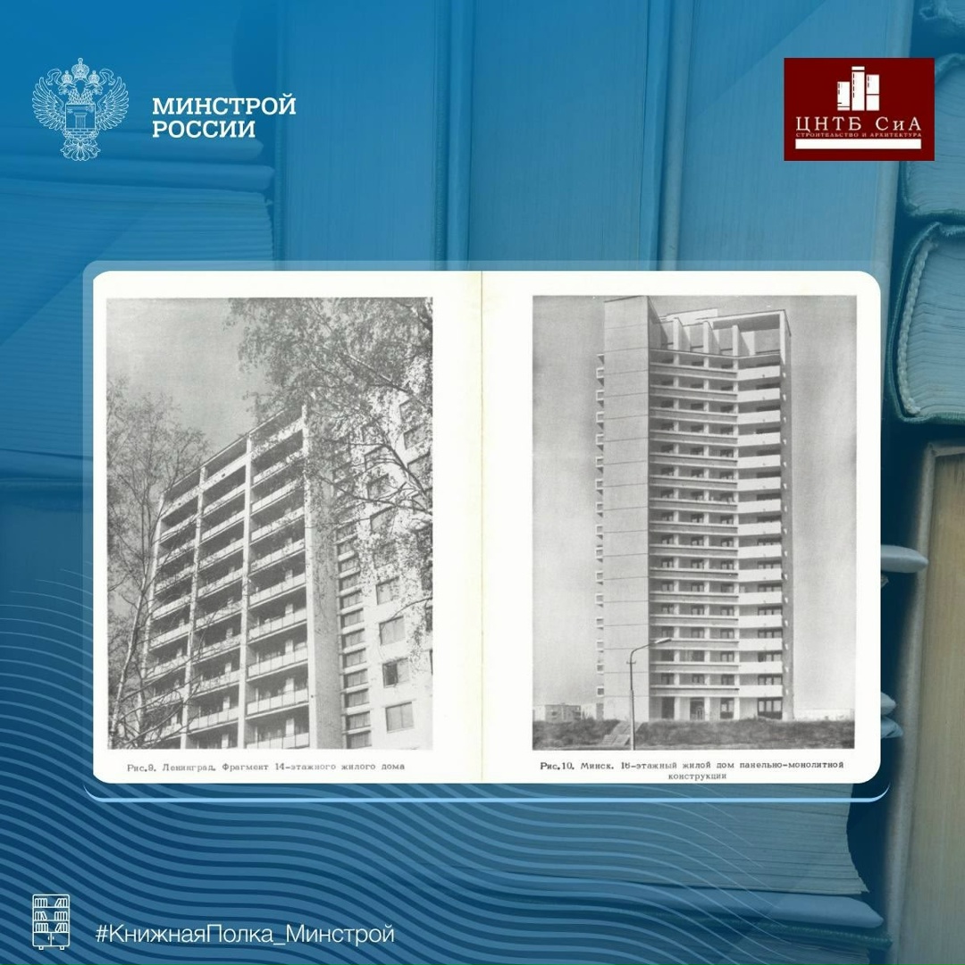 Сегодня в нашей рубрике #КнижнаяПолка_Минстрой - уникальное издание «Строительство многоэтажных зданий в СССР»