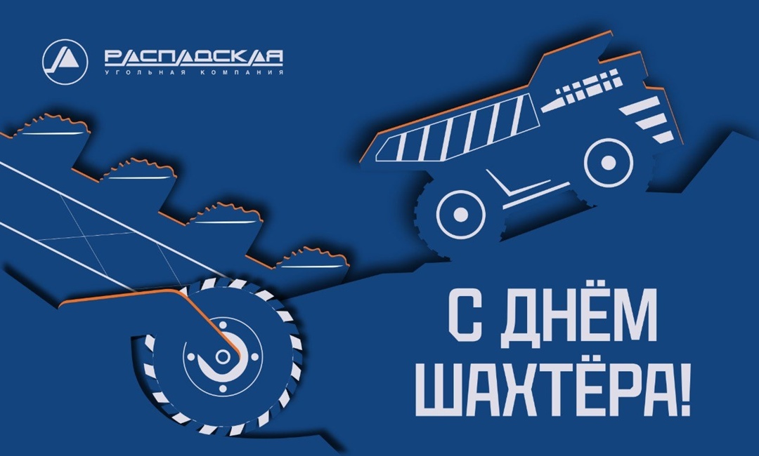 Поздравляем с Днем шахтера! В угольной отрасли работают люди целеустремленные и сильные – люди особой закалки