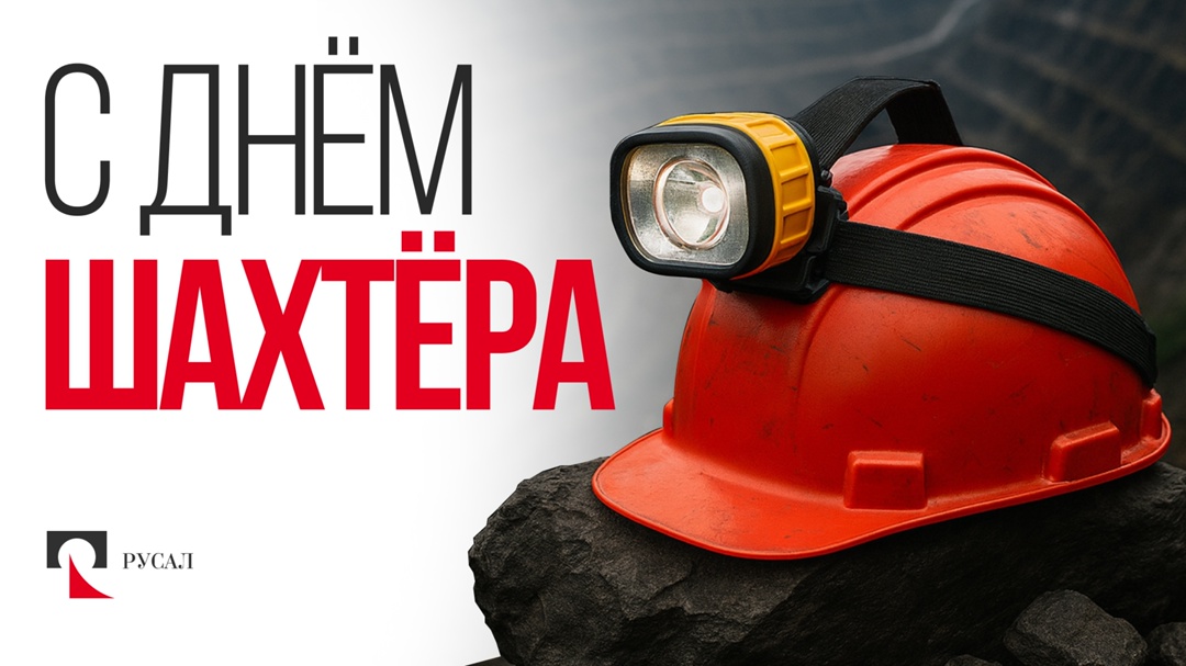 Поздравляем с Днем шахтера! Профессия горняка — одна из самых тяжелых, и поэтому с давних времен окружена особым уважением и почетом.