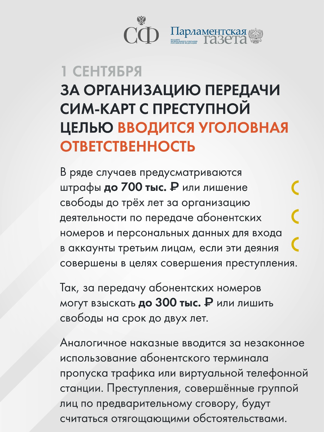 За организацию передачи сим-карт с целью совершения преступления вводится уголовная ответственность, граждан освободят от спам-звонков, а также устанавливается…