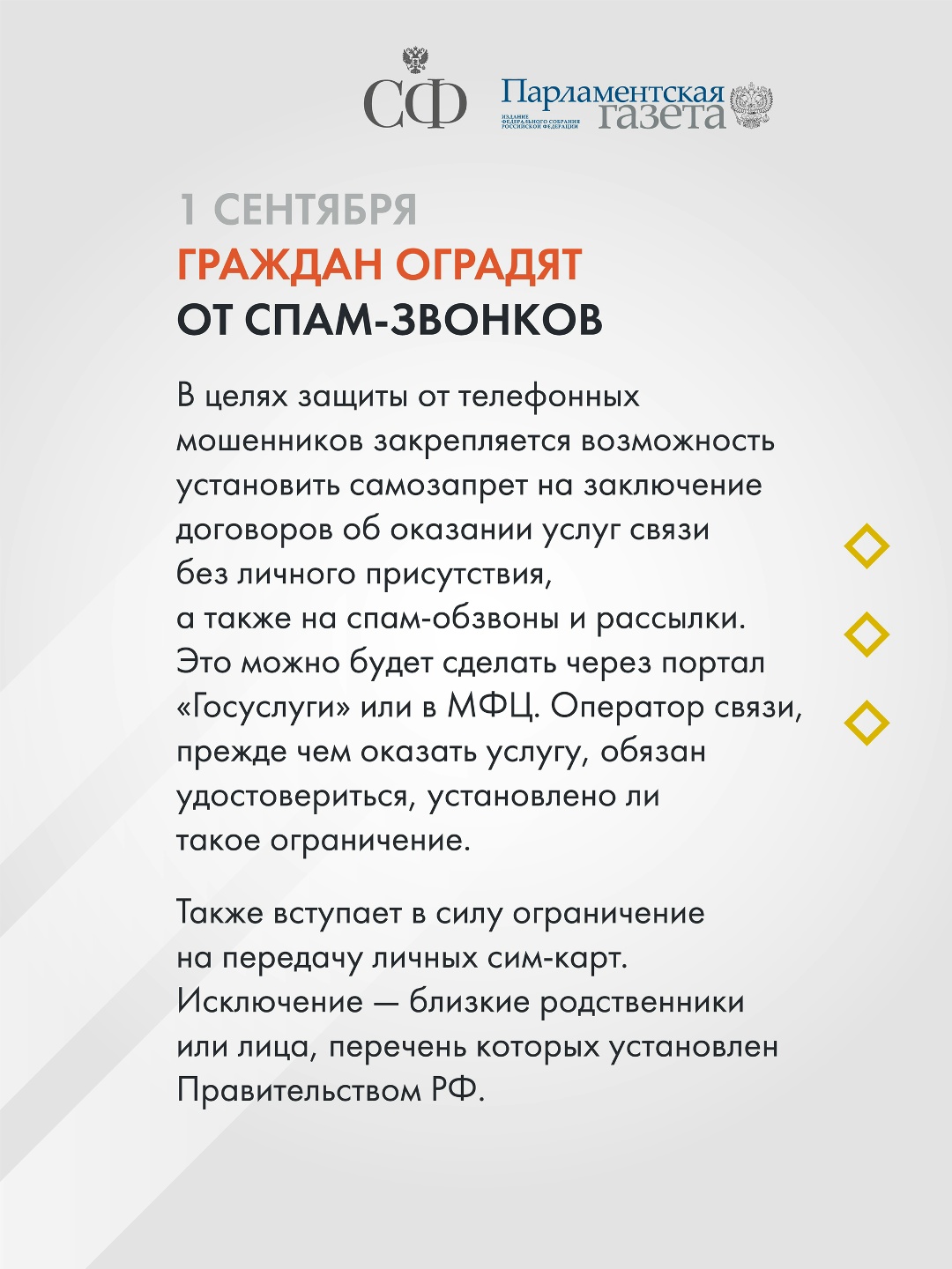 За организацию передачи сим-карт с целью совершения преступления вводится уголовная ответственность, граждан освободят от спам-звонков, а также устанавливается…