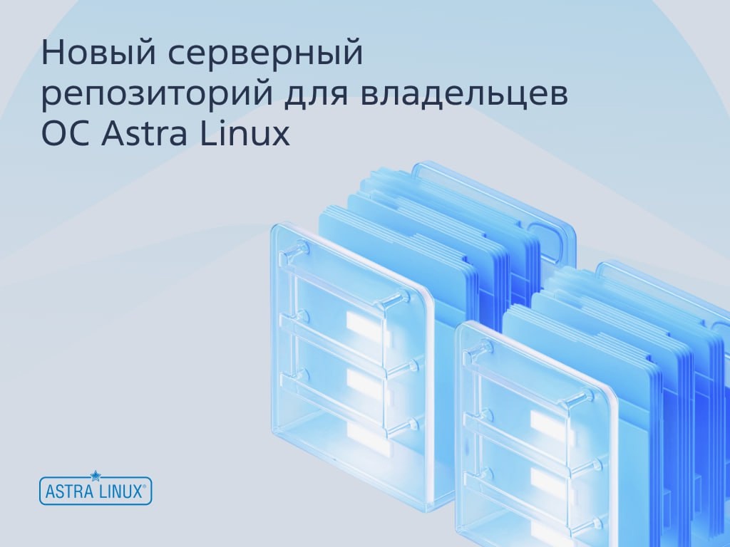 Больше софта для серверов: представляем новый репозиторий Astra Linux