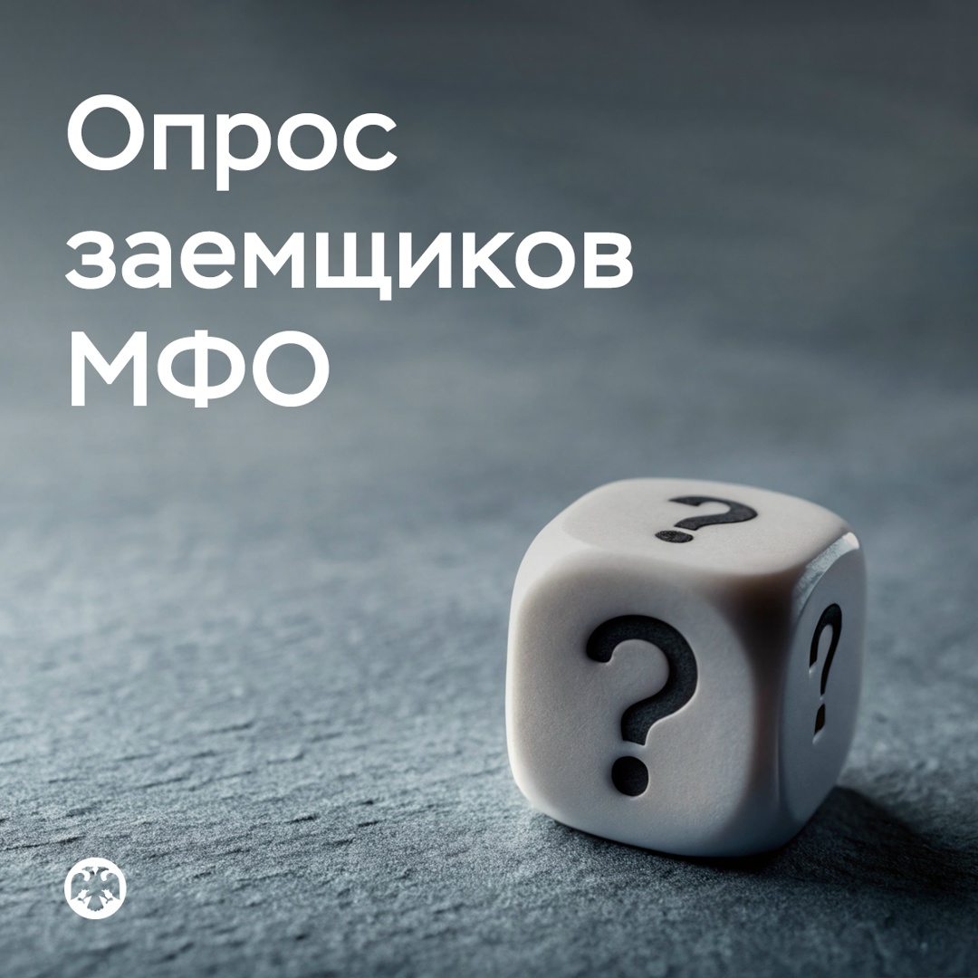 Если вы брали займы в МФО, пройдите короткий опрос