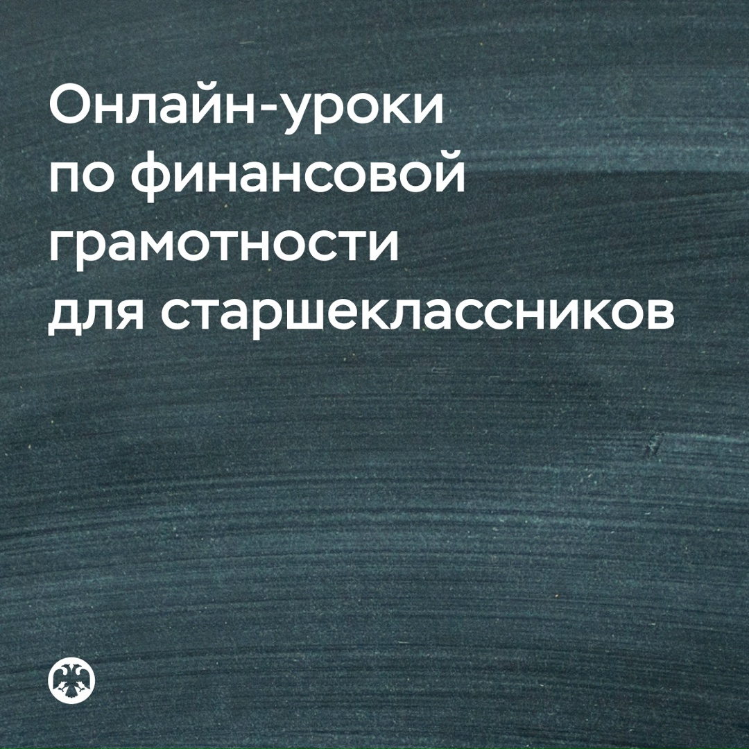 Онлайн-курс Банка России по финансовой грамотности для школьников теперь включает уроки для старшеклассников