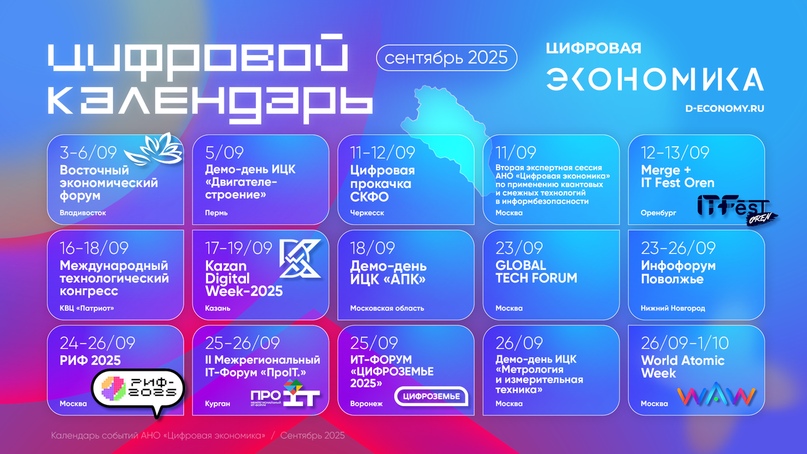 Календарь сентябрьских ИТ-мероприятий от АНО «Цифровая экономика»