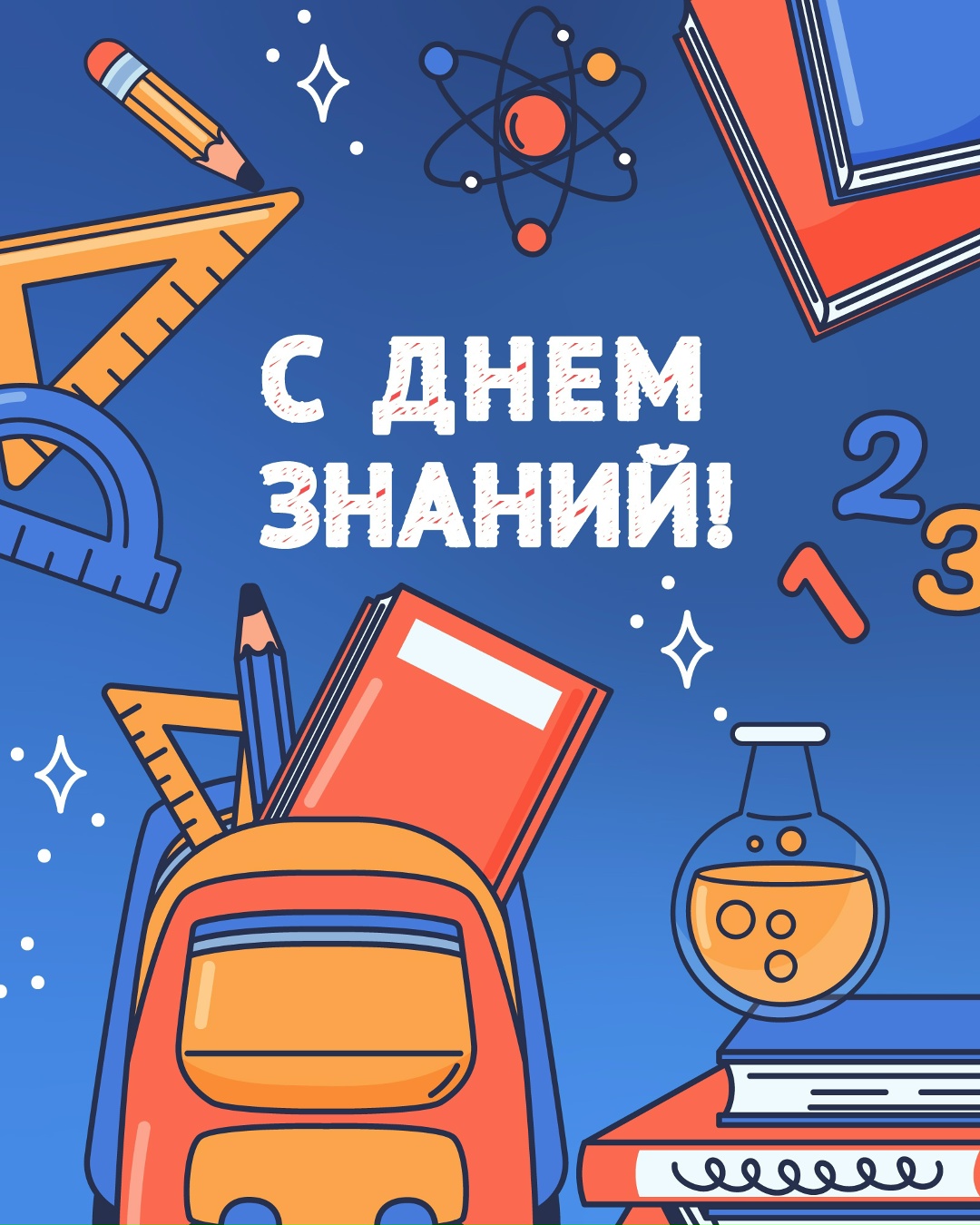 Поздравляем с 1 сентября! «День знаний — праздник учащихся, педагогов, родителей, бабушек и дедушек