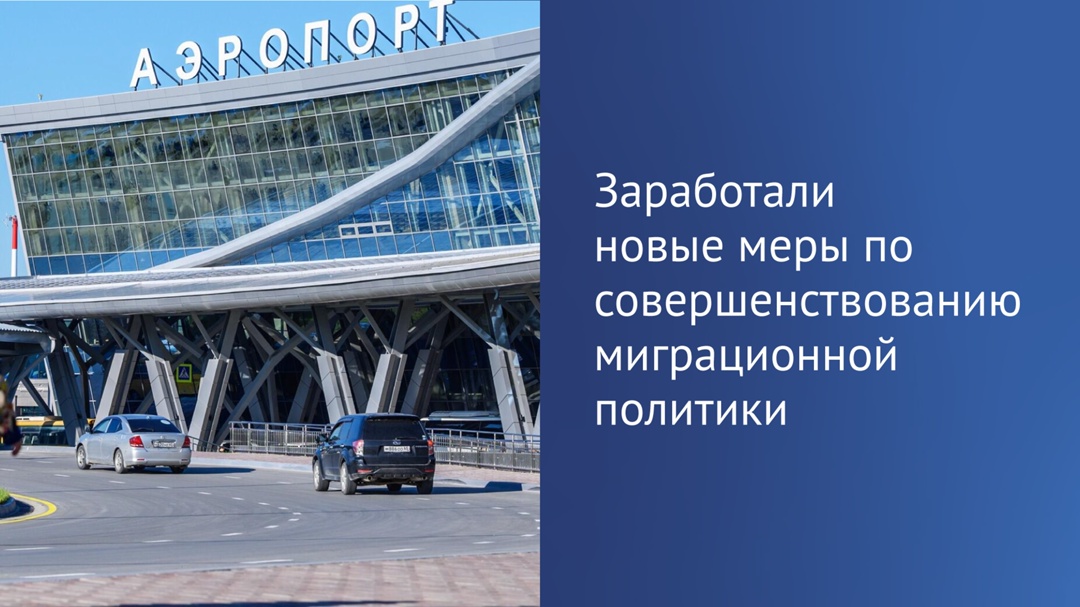 ️ Сегодня вступил в силу ряд изменений в законодательство, направленных на совершенствование миграционной политики, напомнил Председатель Государственной Думы…