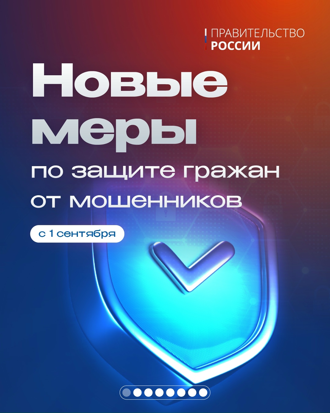 С 1 сентября гражданам доступны новые инструменты для защиты от мошенников
