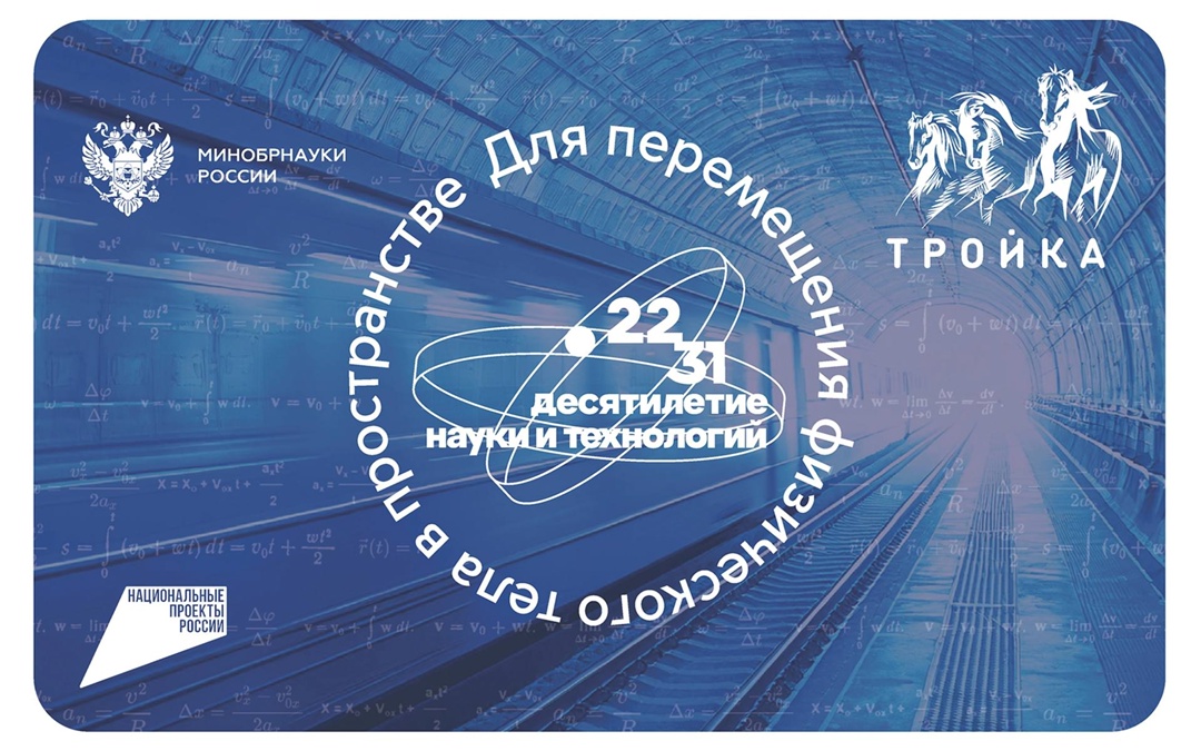 К началу учебного года в регионах России выпустили транспортные карты с символикой Десятилетия науки и технологий.