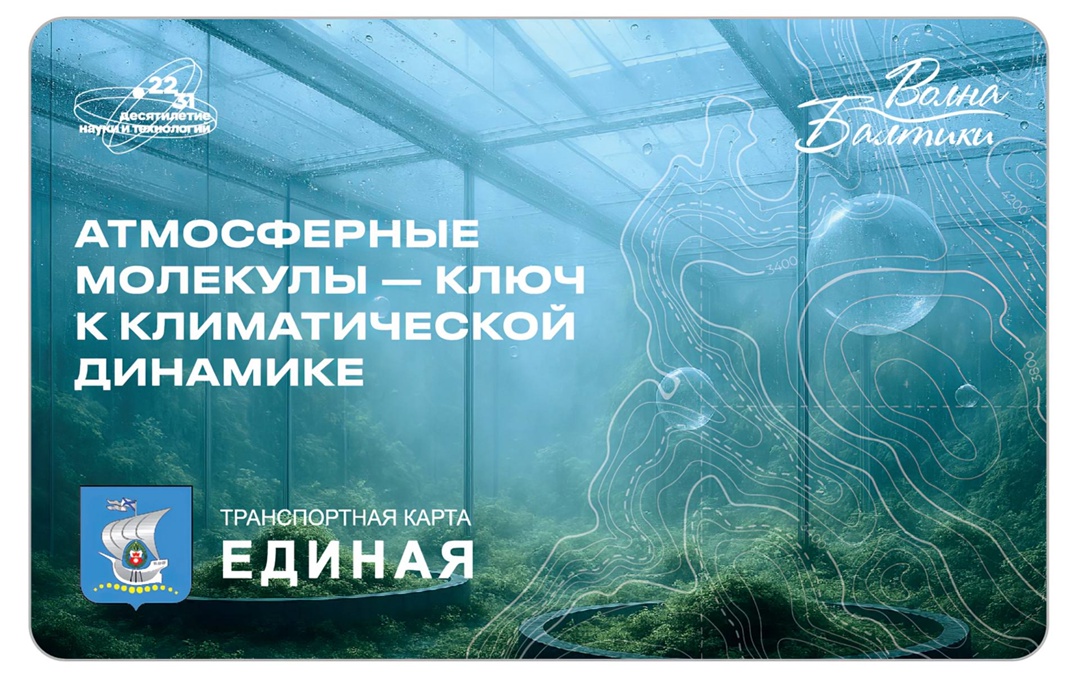 К началу учебного года в регионах России выпустили транспортные карты с символикой Десятилетия науки и технологий.