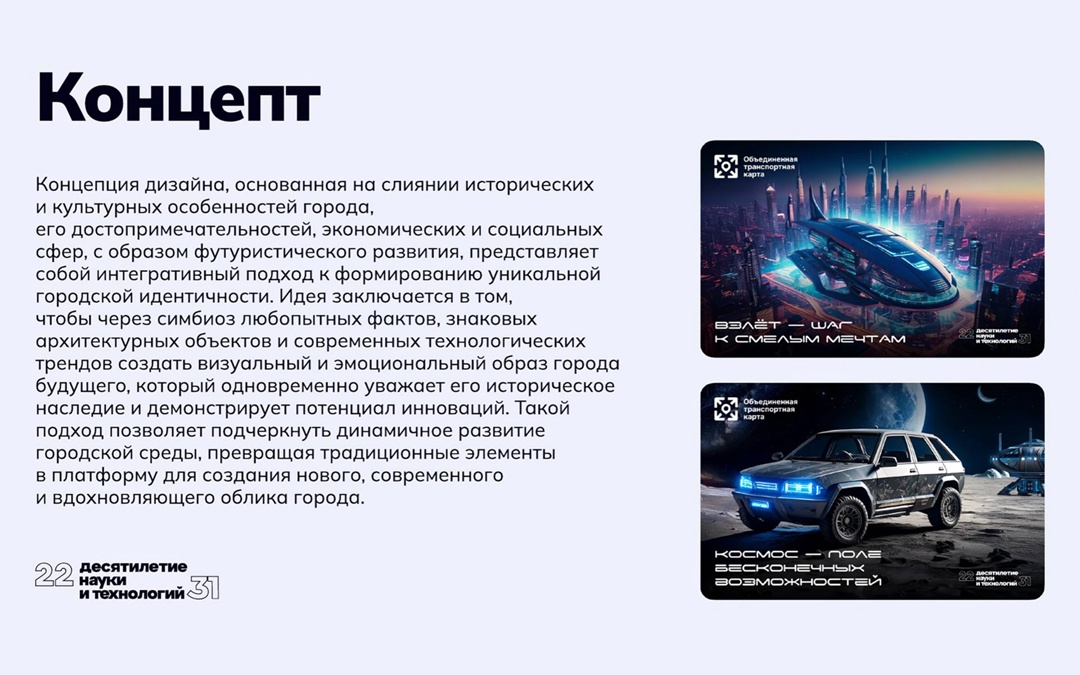 К началу учебного года в регионах России выпустили транспортные карты с символикой Десятилетия науки и технологий.