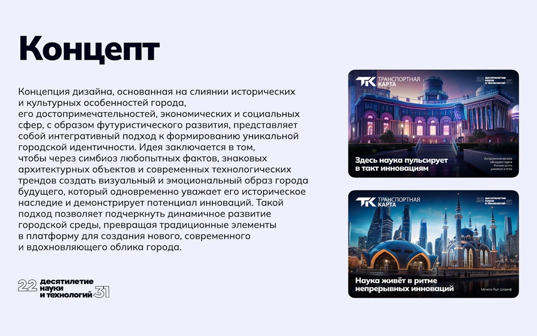 К началу учебного года в регионах России выпустили транспортные карты с символикой Десятилетия науки и технологий.